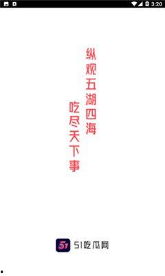 51吃瓜官方,揭秘娱乐圈幕后真相，带你领略明星们的真实生活